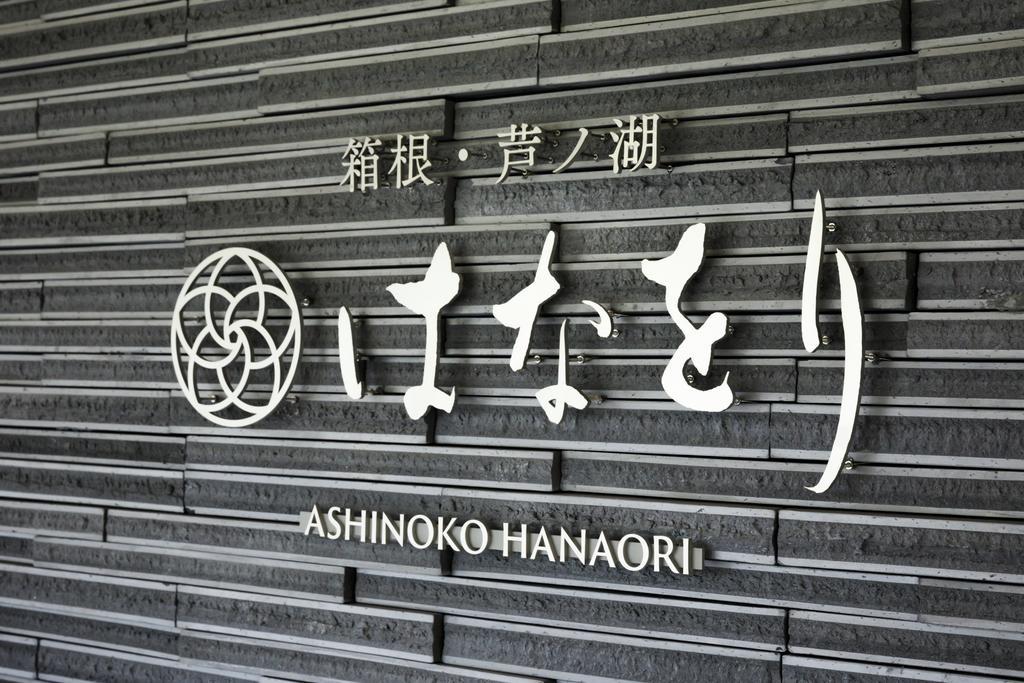 Hakone Ashinoko Hanaori Екстериор снимка